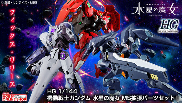 予約開始】10月30日 「HG 1/144 機動戦士ガンダム 水星の魔女 MS