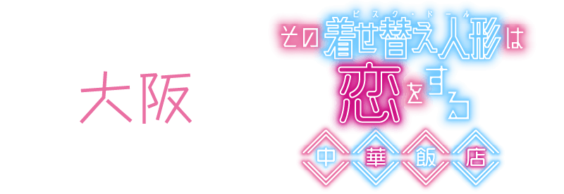 その着せ替え人形は恋をする 中華飯店 大阪