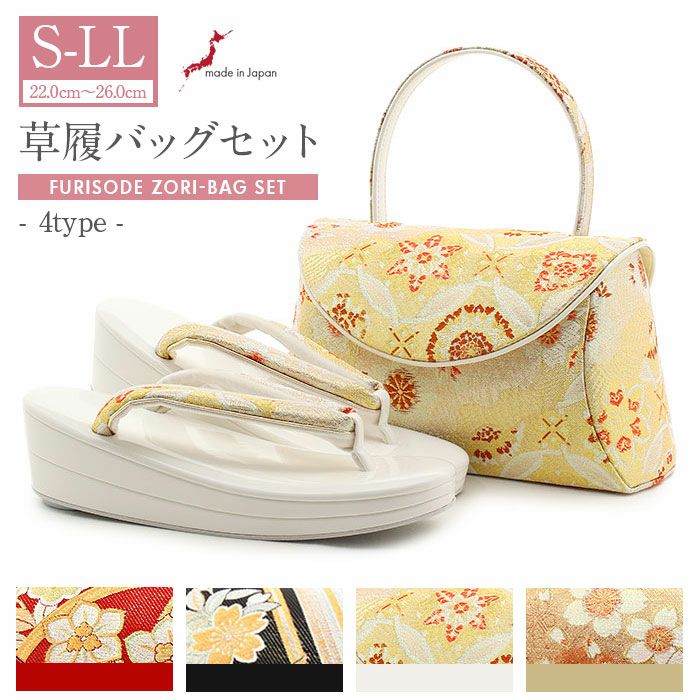 草履バッグセット 成人式 振袖用 成人用 キステオリジナル Sサイズ