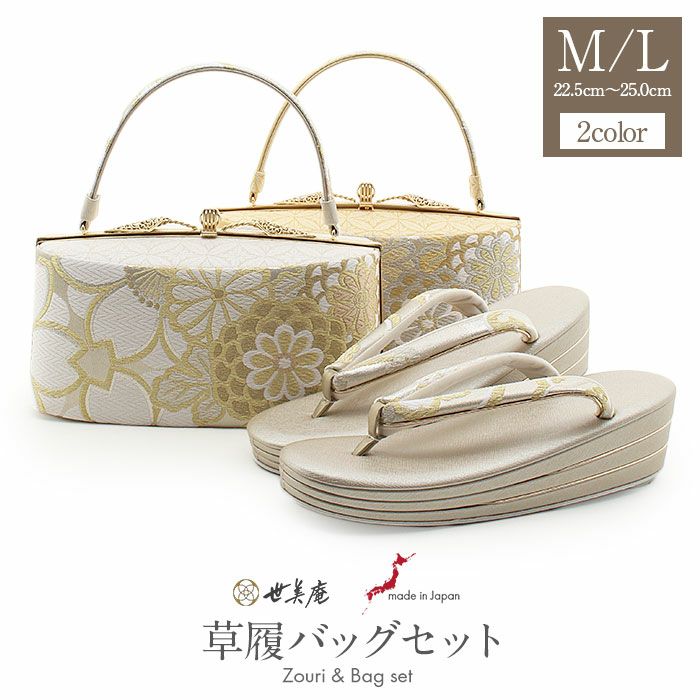 草履バッグセット 成人式 振袖用 世美庵 Mサイズ Lサイズ 金 銀