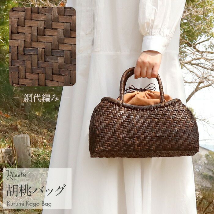 胡桃 かごバッグ くるみかごバッグ 巾着 網代編み 焦げ茶 ダーク