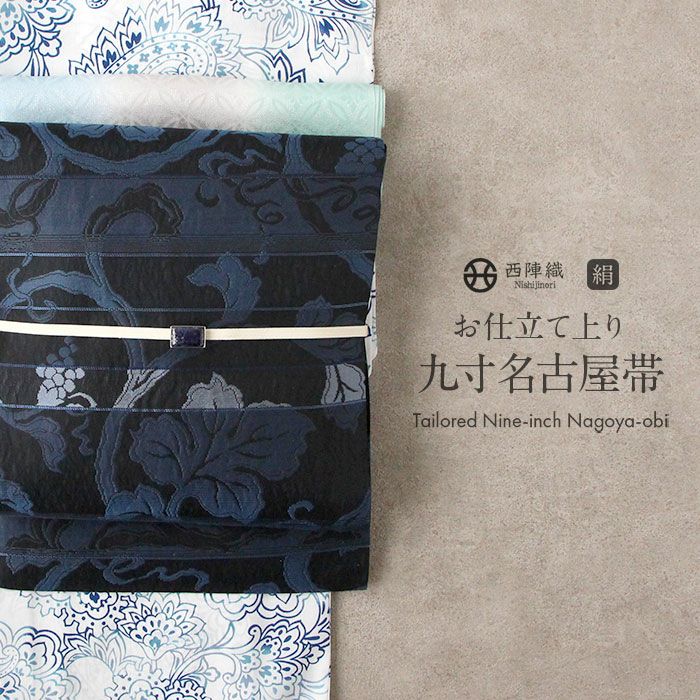 名古屋帯 藍染織 紺 黒 縞 葡萄 西陣織 大光織物 普段用 九寸 仕立て