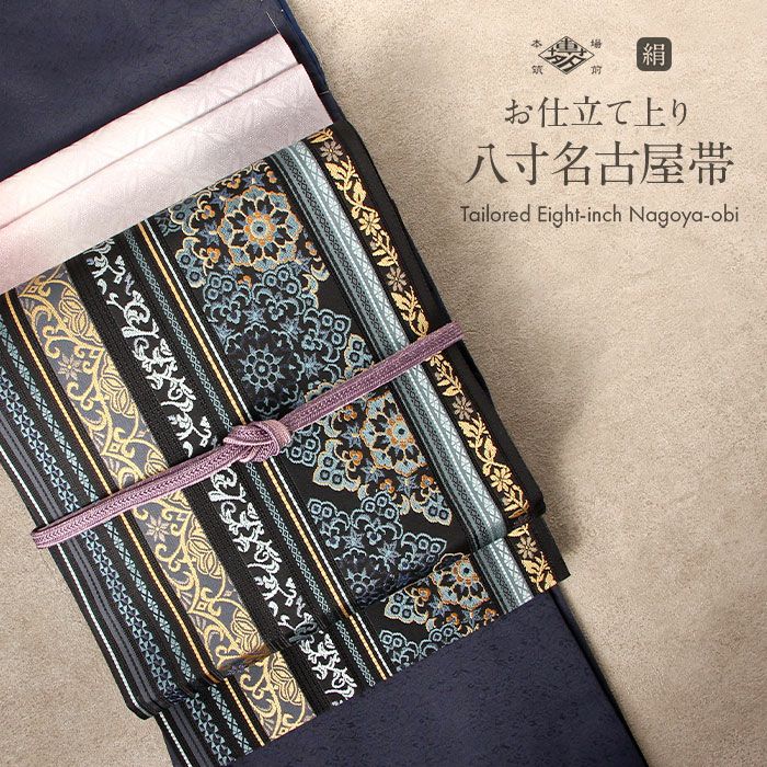 名古屋帯 博多帯 博多織 帯 八寸 松葉仕立て 隆毘間道 黒 縞 華紋 筑前