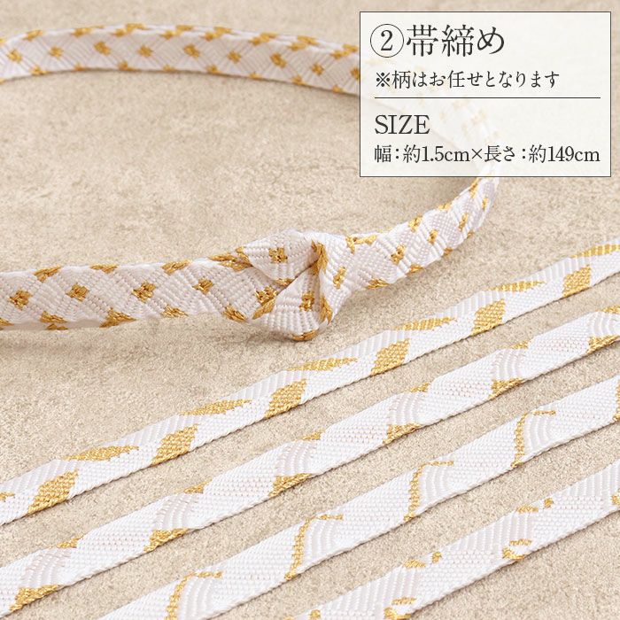 帯揚げ 帯締め アソート 3点セット 留袖用 フォーマル 絹 白 金 吉祥紋