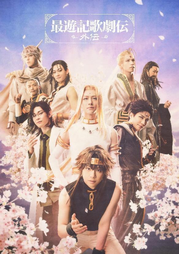 舞台『最遊記歌劇伝』ビジュアル公開&キャスト先行受付決定！ | 北村諒