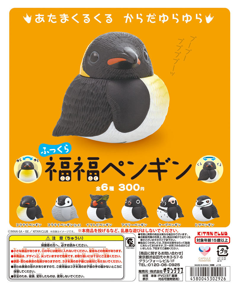 ふっくら福福ペンギン｜株式会社キタンクラブ