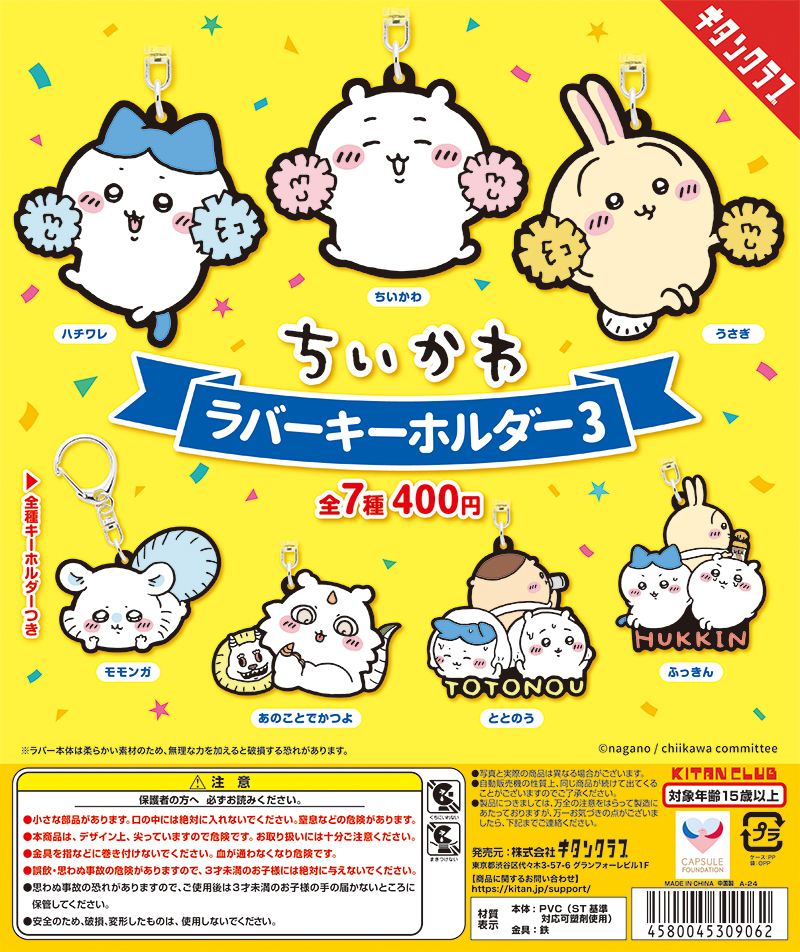ちいかわ ラバーキーホルダー3｜株式会社キタンクラブ