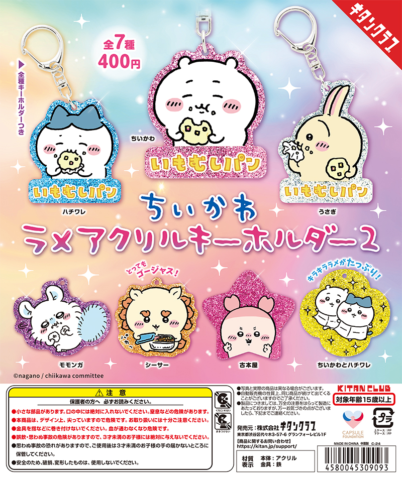 ちいかわ ラメアクリルキーホルダー2｜株式会社キタンクラブ