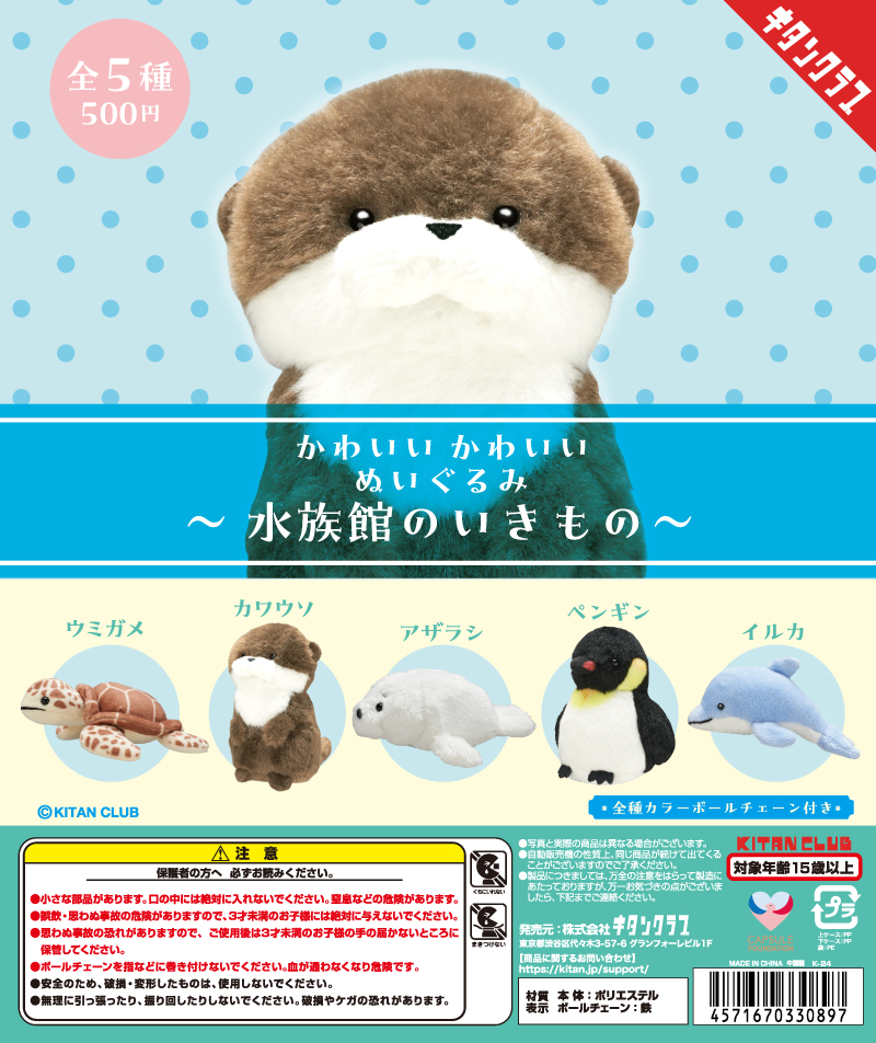 かわいい かわいい ぬいぐるみ 水族館のいきもの｜株式会社キタンクラブ