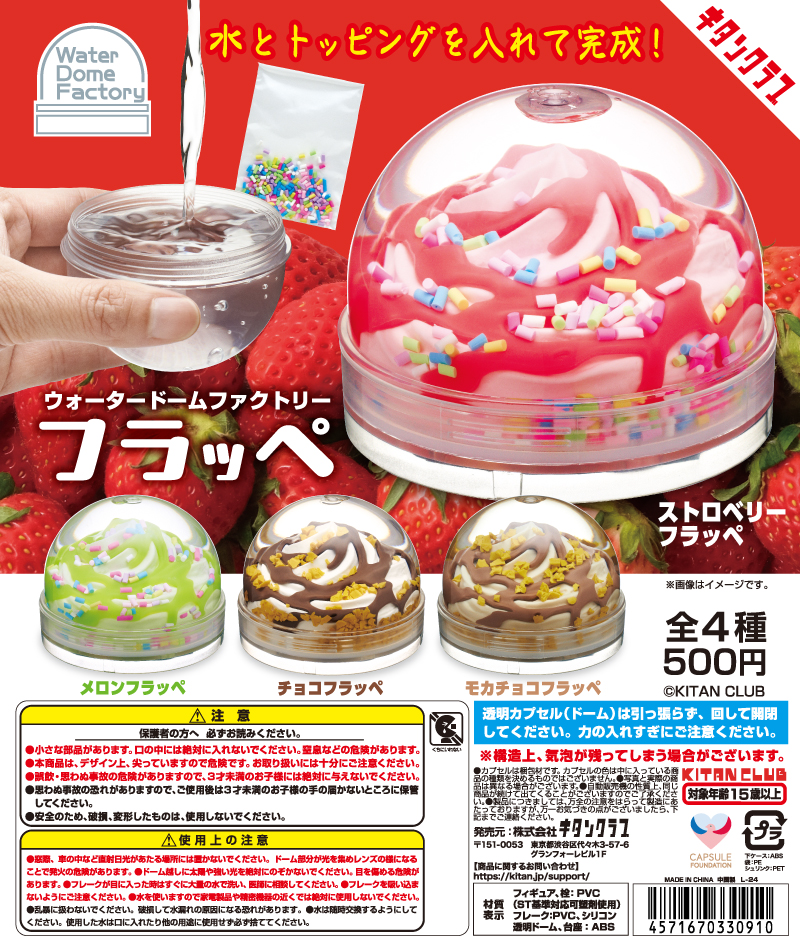 WaterDomeFactory フラッペ｜株式会社キタンクラブ