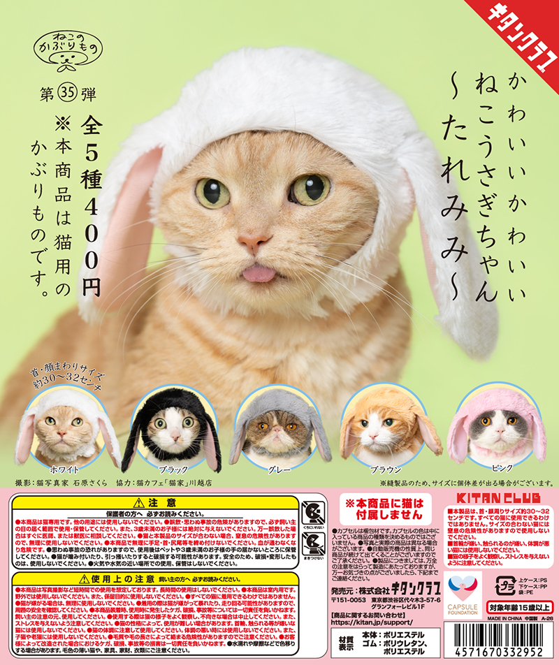 ねこのかぶりもの ｜ 株式会社キタンクラブ