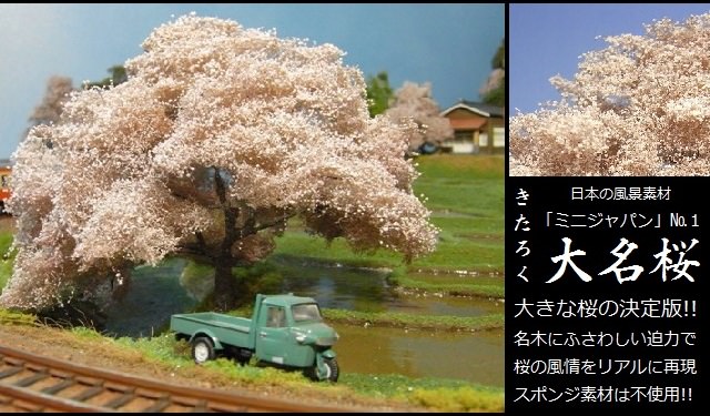 受注製作商品】桜の樹木模型！決定版【きたろく】「ミニジャパンNo