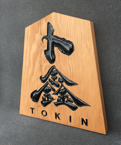 米松 木彫看板制作 | 木の看板・木製看板・木彫看板制作のオーダーは