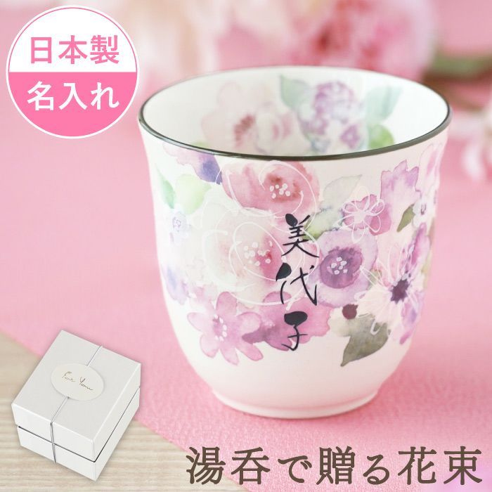 名入れ美濃焼花柄湯呑み｜ギフトショップ「FLEGRE（フレグレ）」