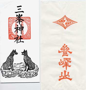 狼-1 A. 三峰・三峯神社