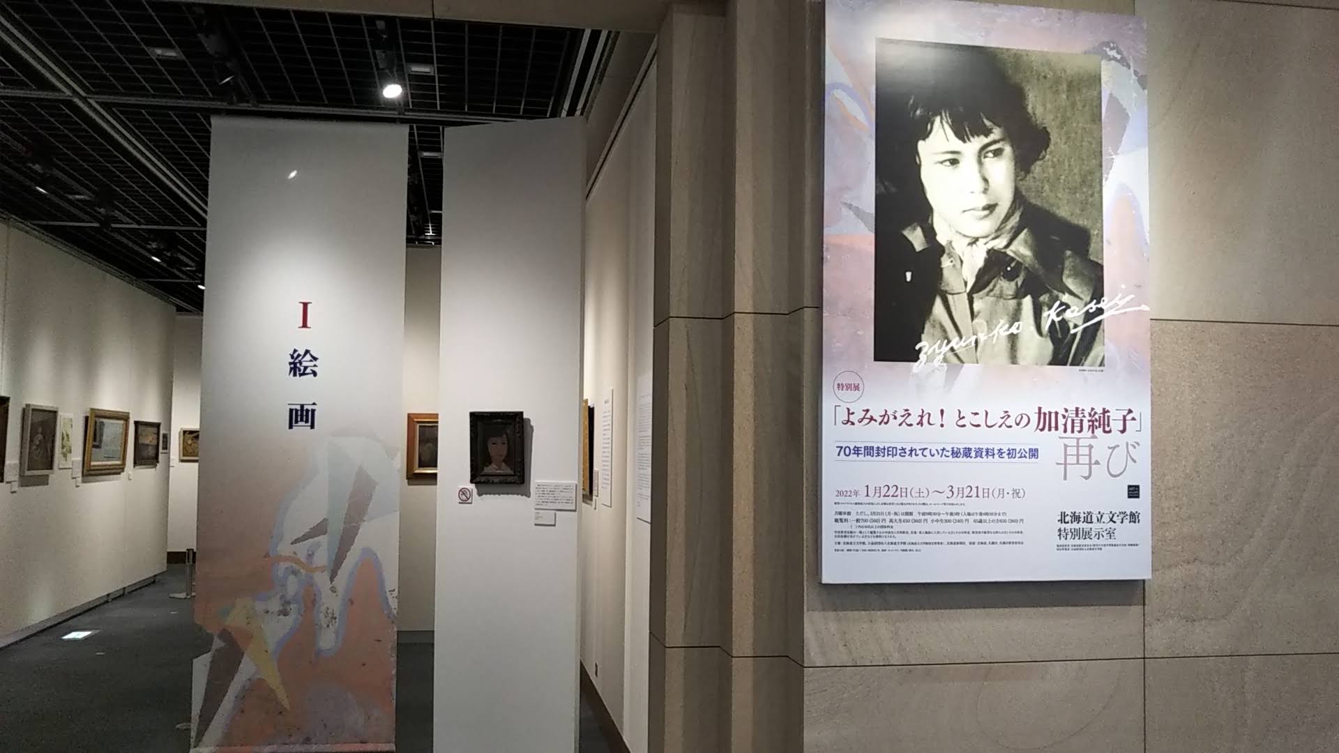 特別展「よみがえれ！とこしえの加清純子」再び 北海道立文学館にて