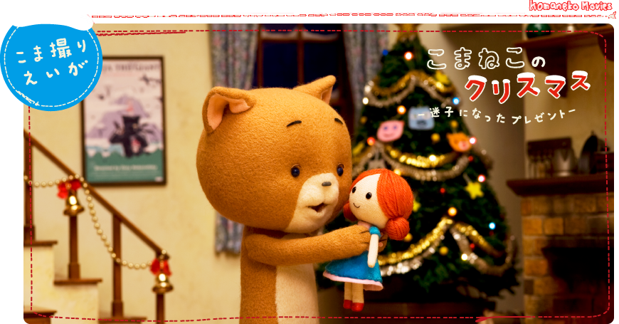 こまねこのクリスマス ー迷子になったプレゼントー