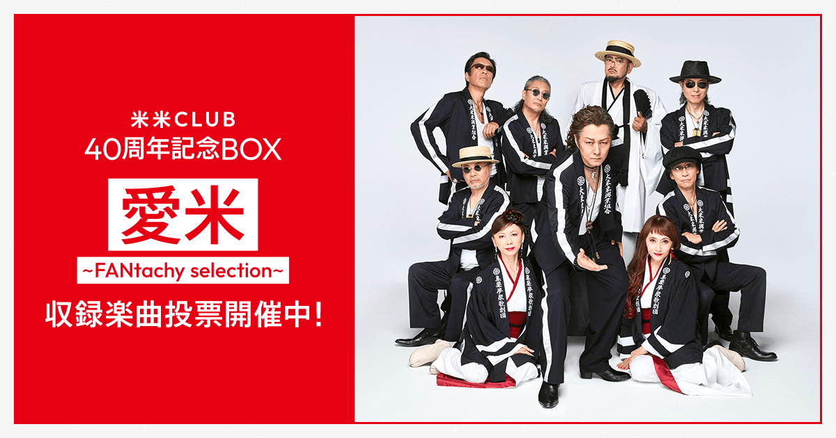 米米CLUB | 40周年記念BOX【愛米 〜FANtachy selection〜】収録楽曲
