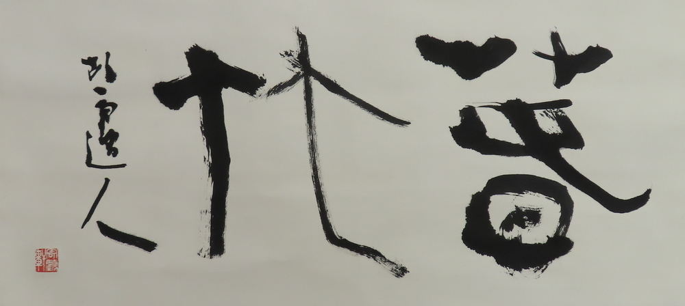 青山杉雨 『漢字二字』 [古美術こもれび] 骨董,掛軸,絵画の買取と販売