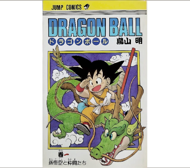 ドラゴンボール DRAGON BALL 第1巻 初版 - 大阪府で昭和レトロ雑誌の