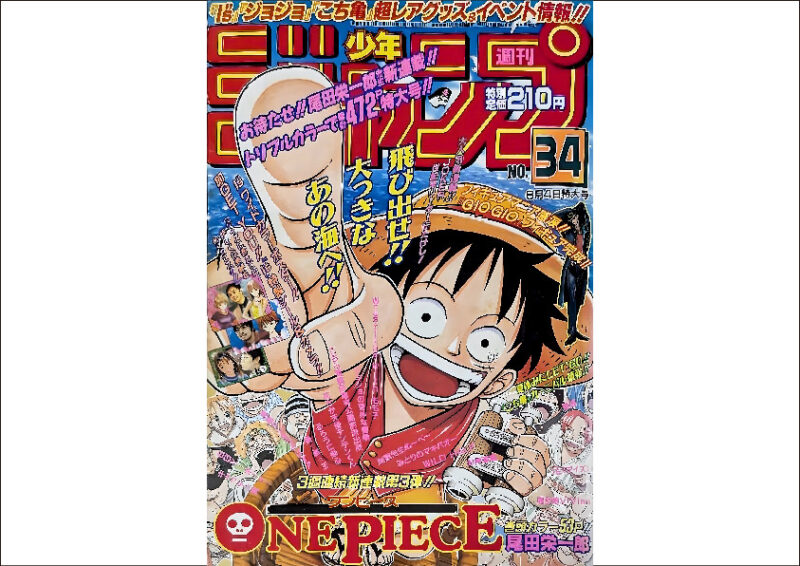 週刊少年ジャンプ 1997年8月4日特大号 No.34 ワンピース新連載 - 大阪