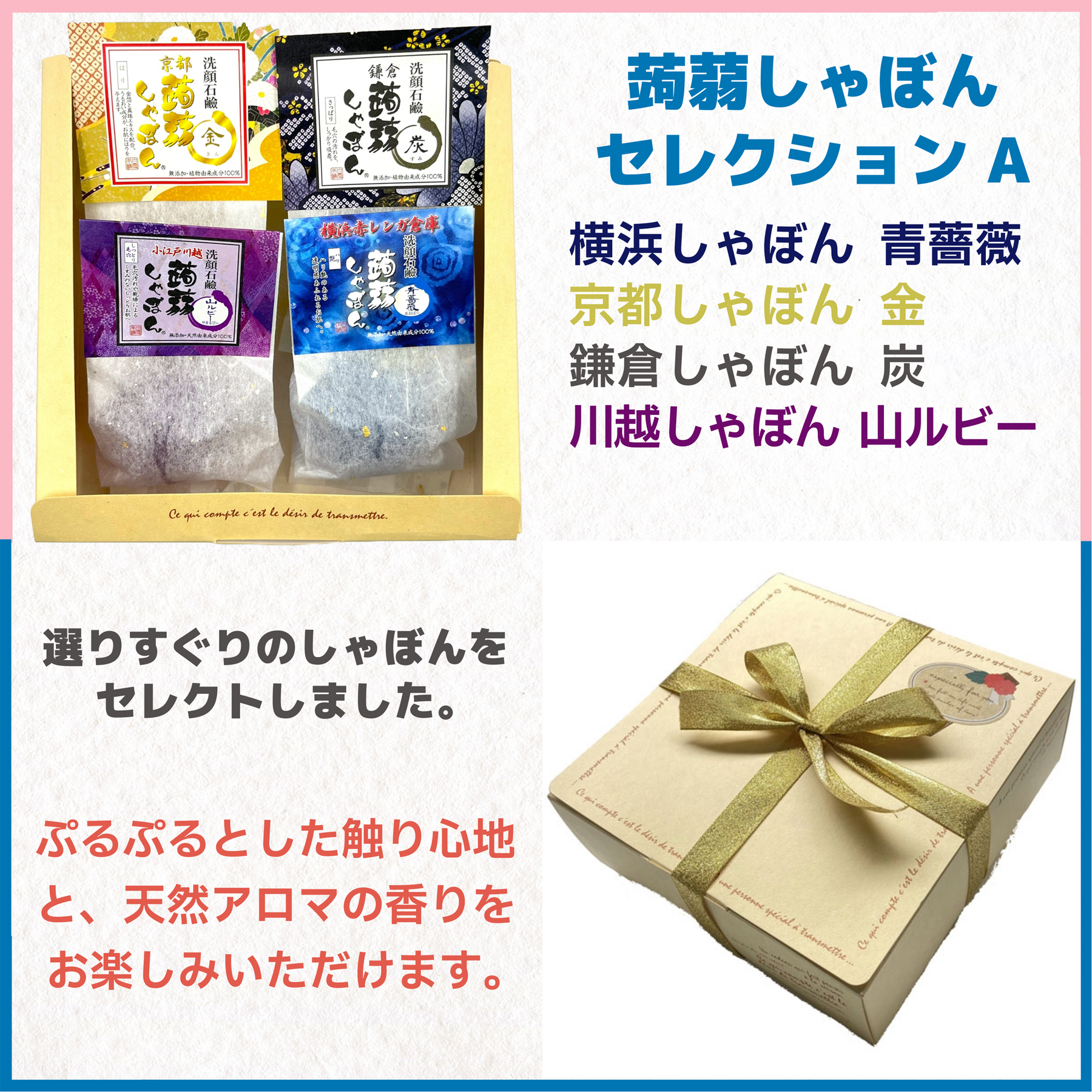 蒟蒻しゃぼんセレクションA – 蒟蒻しゃぼん 公式オンラインショップ