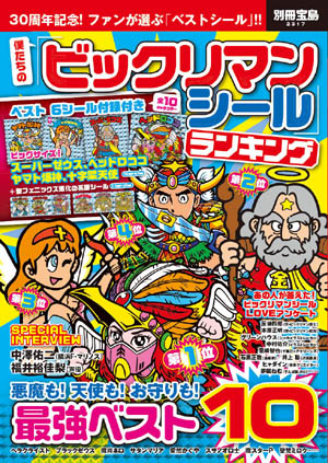 番外編】ついに発売！『別冊宝島 僕たちの｢ビックリマンシール
