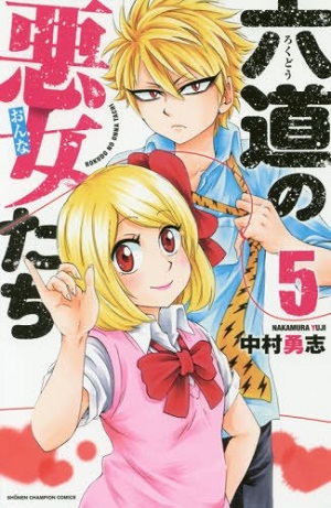 六道の悪女たち』 第5巻 中村勇志 【日刊マンガガイド】 | このマンガ