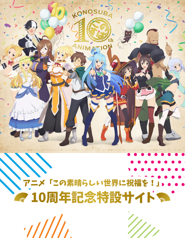 アニメ「この素晴らしい世界に祝福を！」公式サイト