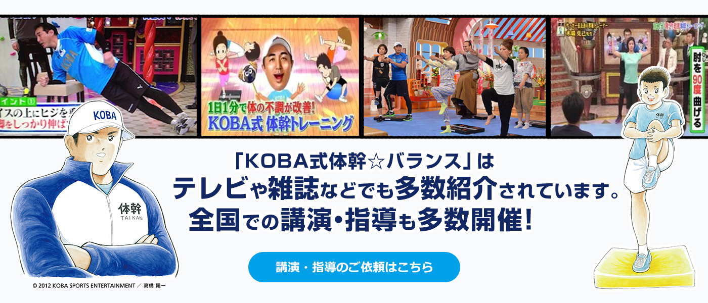 プロトレーナー・木場克己＆KOBA式体幹☆バランストレーニング（KOBA