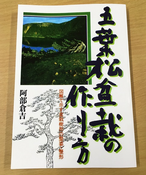 待望の復刻！「五葉松盆栽の作り方」（書籍） | 小林産業株式会社