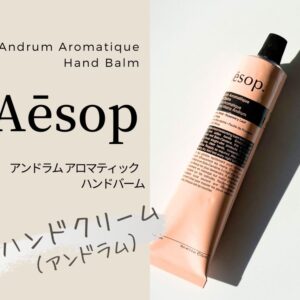 aesop-andrum-aromatique-hand-