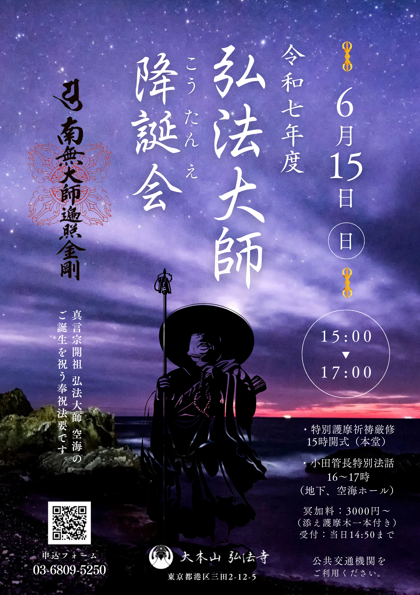 行事】弘法大師降誕会 2025年6月15日(日) – 大本山 弘法寺
