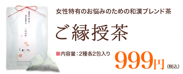 ご縁授茶｜女性専用。ぽかぽか実感の和漢ハーブティ