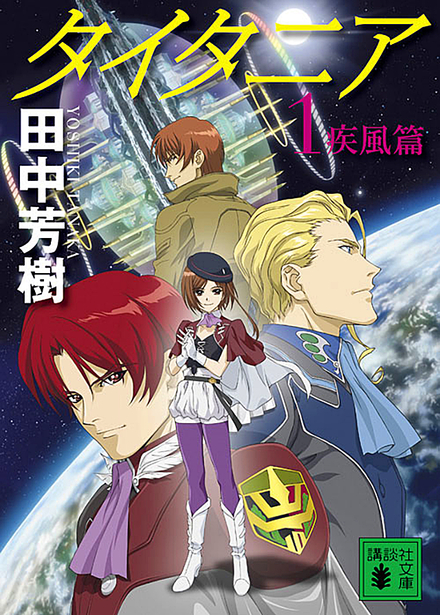田中芳樹「タイタニア」特設サイト｜講談社文庫