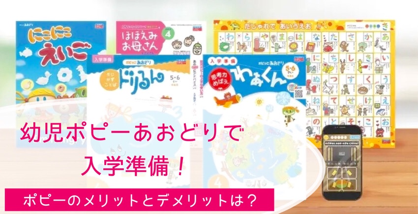 幼児ポピー年長「あおどり」徹底口コミ！入学準備はどこまでできる