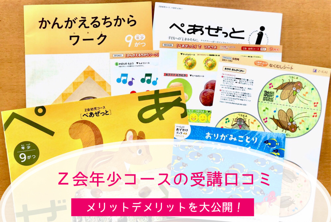 Z会は年少（3歳）から始めるべき？受講体験の口コミブログ - こども