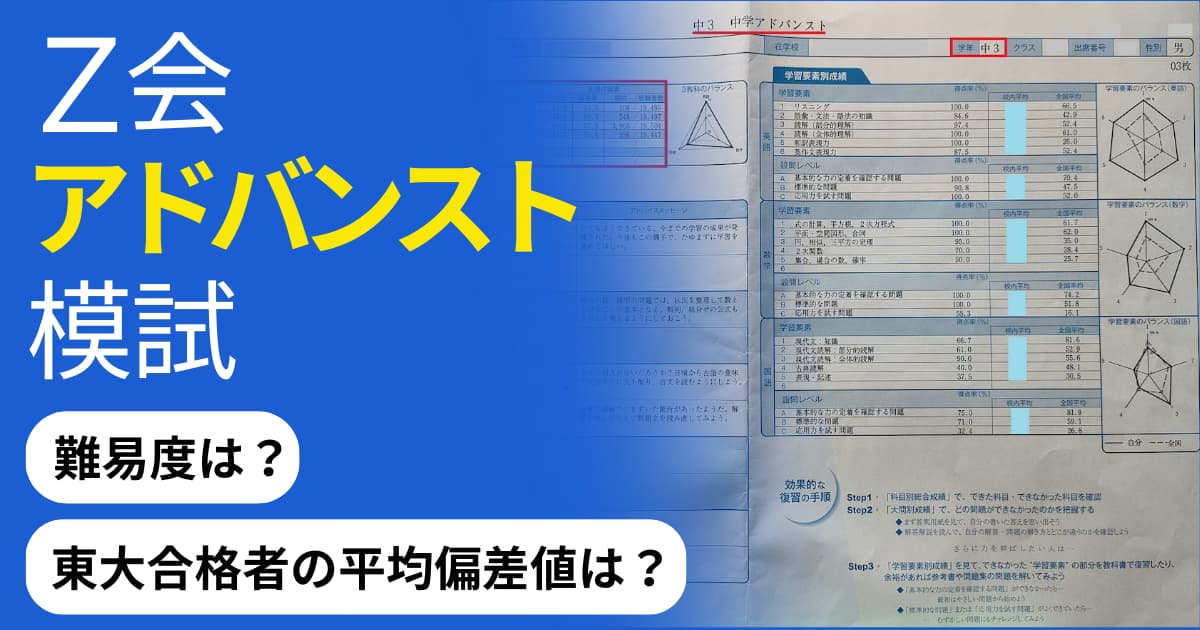 Z会アドバンスト模試とは？難易度から東大合格者の偏差値まで