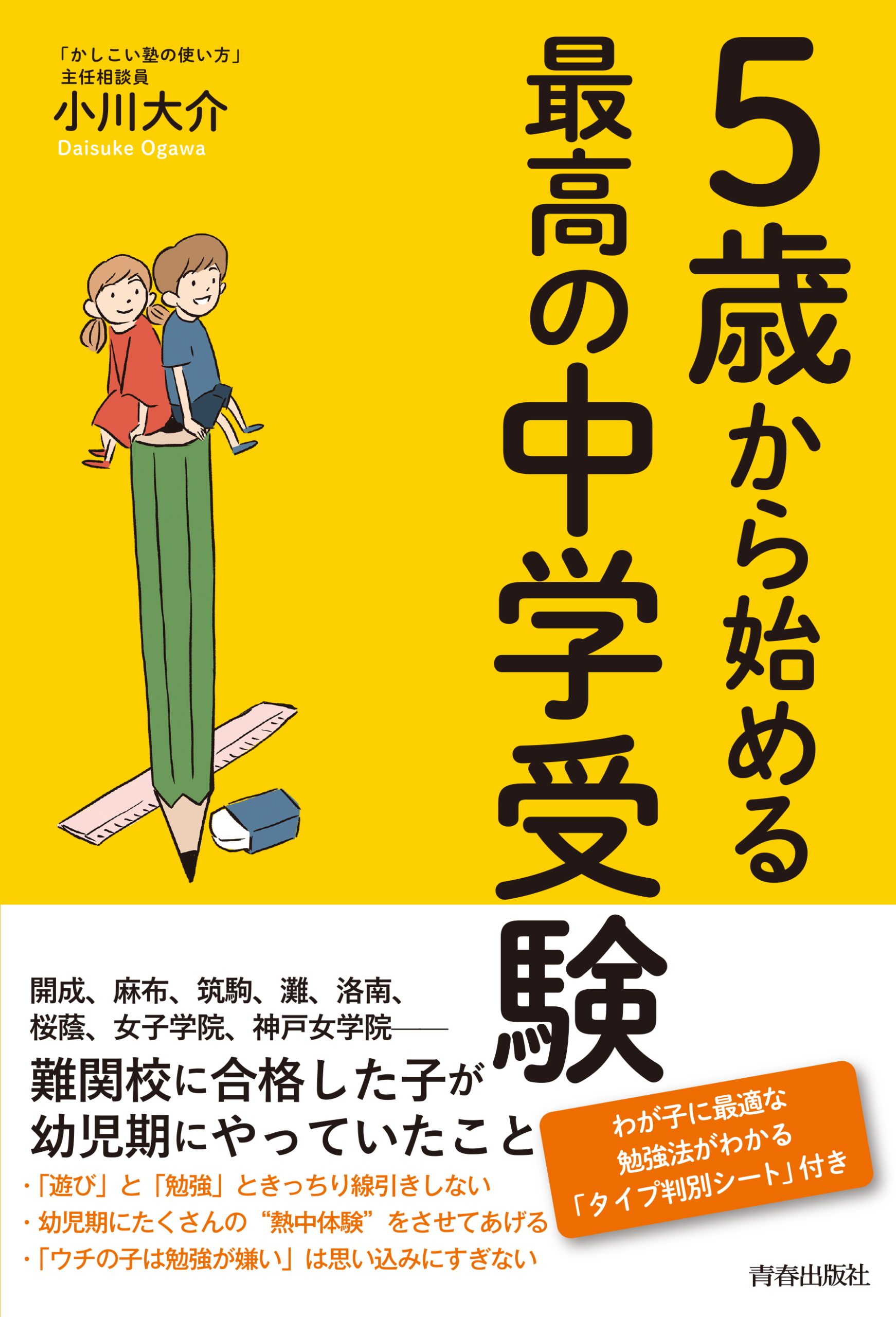 5歳から始める最高の中学受験 | kodomoto（コドモト）