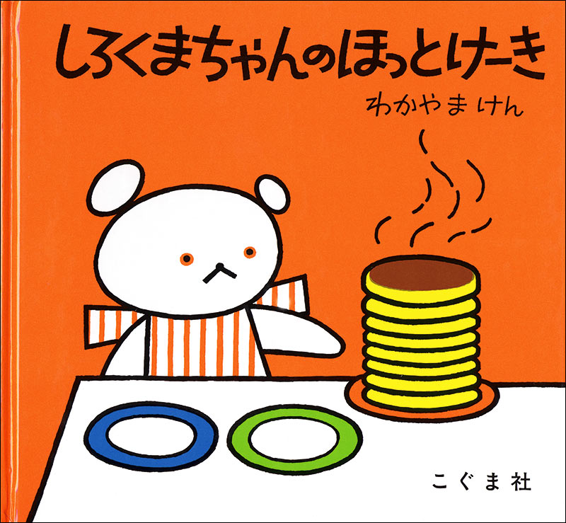 しろくまちゃんのほっとけーき | こぐま社