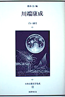 川端康成｜国書刊行会
