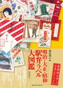 明治・大正・昭和 駅弁ラベル大図鑑｜国書刊行会
