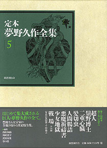 定本 夢野久作全集 第5巻｜国書刊行会