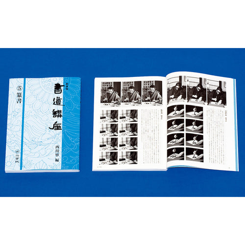 新装版】書道講座〈全7巻〉 – 株式会社二玄社（複製品）