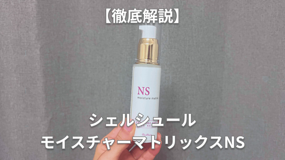 シェルシュール「モイスチャーマトリックスNS」の効能効果を解説！実際
