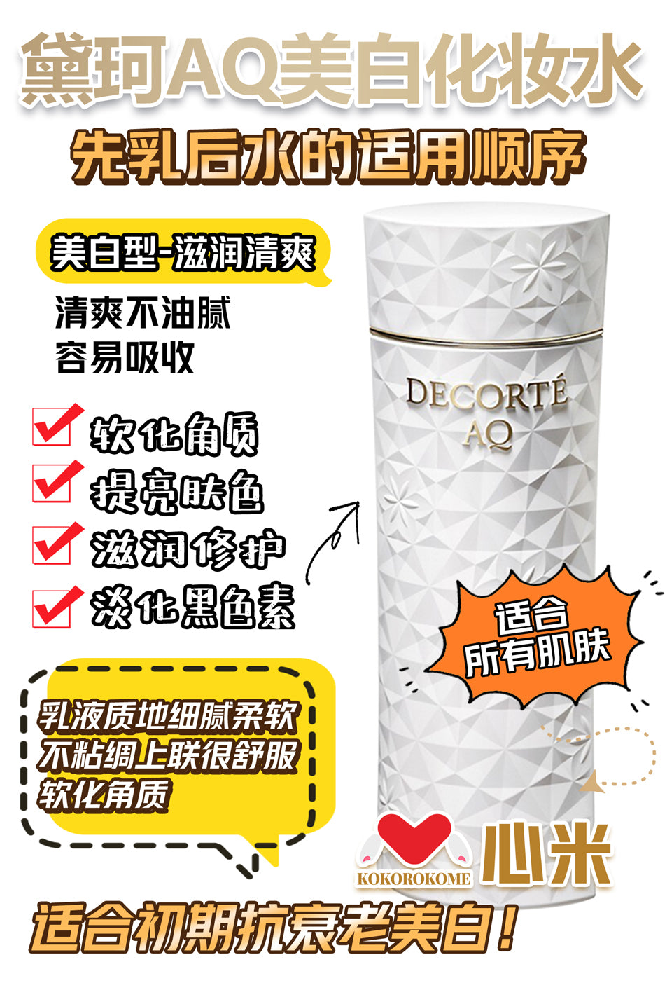 コーセー コスメデコルテ AQ ホワイトニング ローション 旧款白檀美白