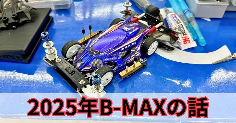 目標】2025年のB-MAXグランプリ本戦目指してみようと思った話 | Mr