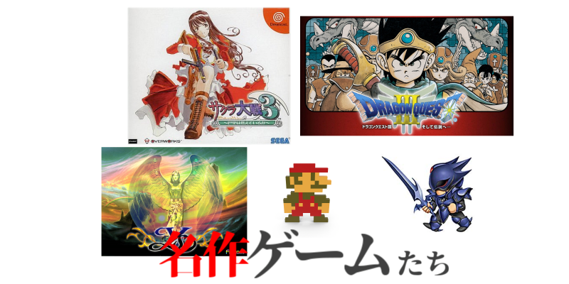名作ゲーム】全名作ソフト（500本以上）のご紹介│まとめ│ファミコン