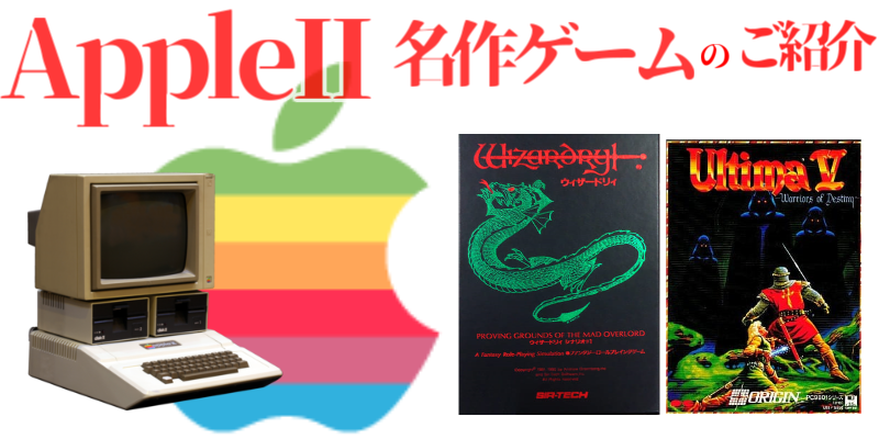 名作ゲーム】AppleIIの名作ゲーム（12本）のご紹介～ウィザードリィ