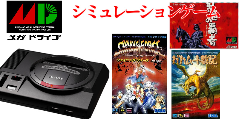 MD・SLG】メガドライブ・シミュレーションゲームの名作（18本）全
